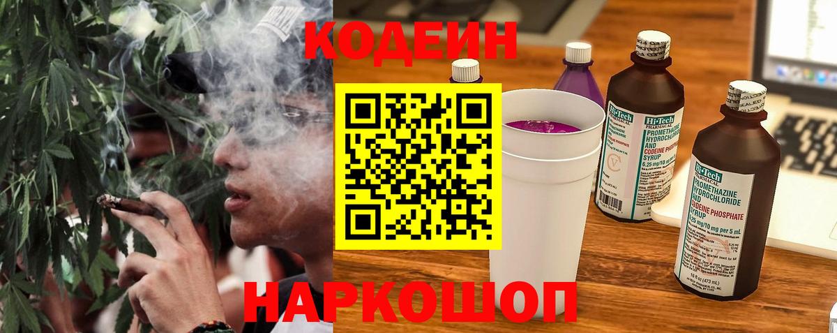 Codein напиток Lean (лин) Димитровград